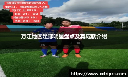 万江地区足球明星盘点及其成就介绍