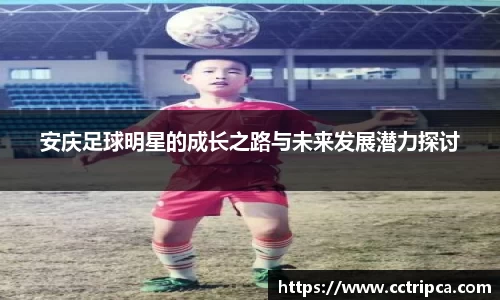 安庆足球明星的成长之路与未来发展潜力探讨