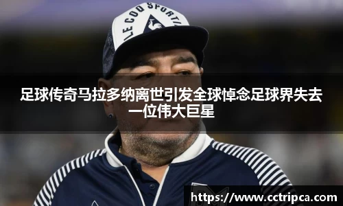 足球传奇马拉多纳离世引发全球悼念足球界失去一位伟大巨星