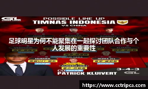 足球明星为何不能聚集在一起探讨团队合作与个人发展的重要性