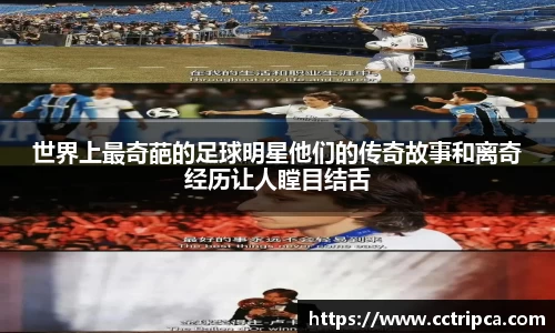 世界上最奇葩的足球明星他们的传奇故事和离奇经历让人瞠目结舌
