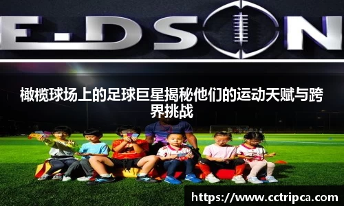 橄榄球场上的足球巨星揭秘他们的运动天赋与跨界挑战