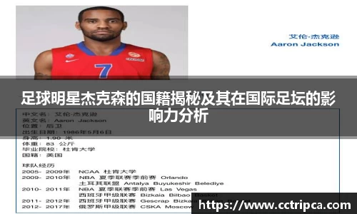 足球明星杰克森的国籍揭秘及其在国际足坛的影响力分析
